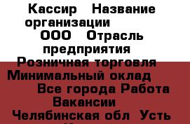 Кассир › Название организации ­ O’stin, ООО › Отрасль предприятия ­ Розничная торговля › Минимальный оклад ­ 23 000 - Все города Работа » Вакансии   . Челябинская обл.,Усть-Катав г.